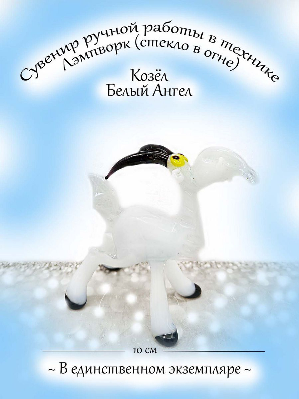 Фигурка из стекла Козлик