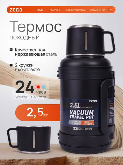 Походный термос ZEGO 2,5 л.