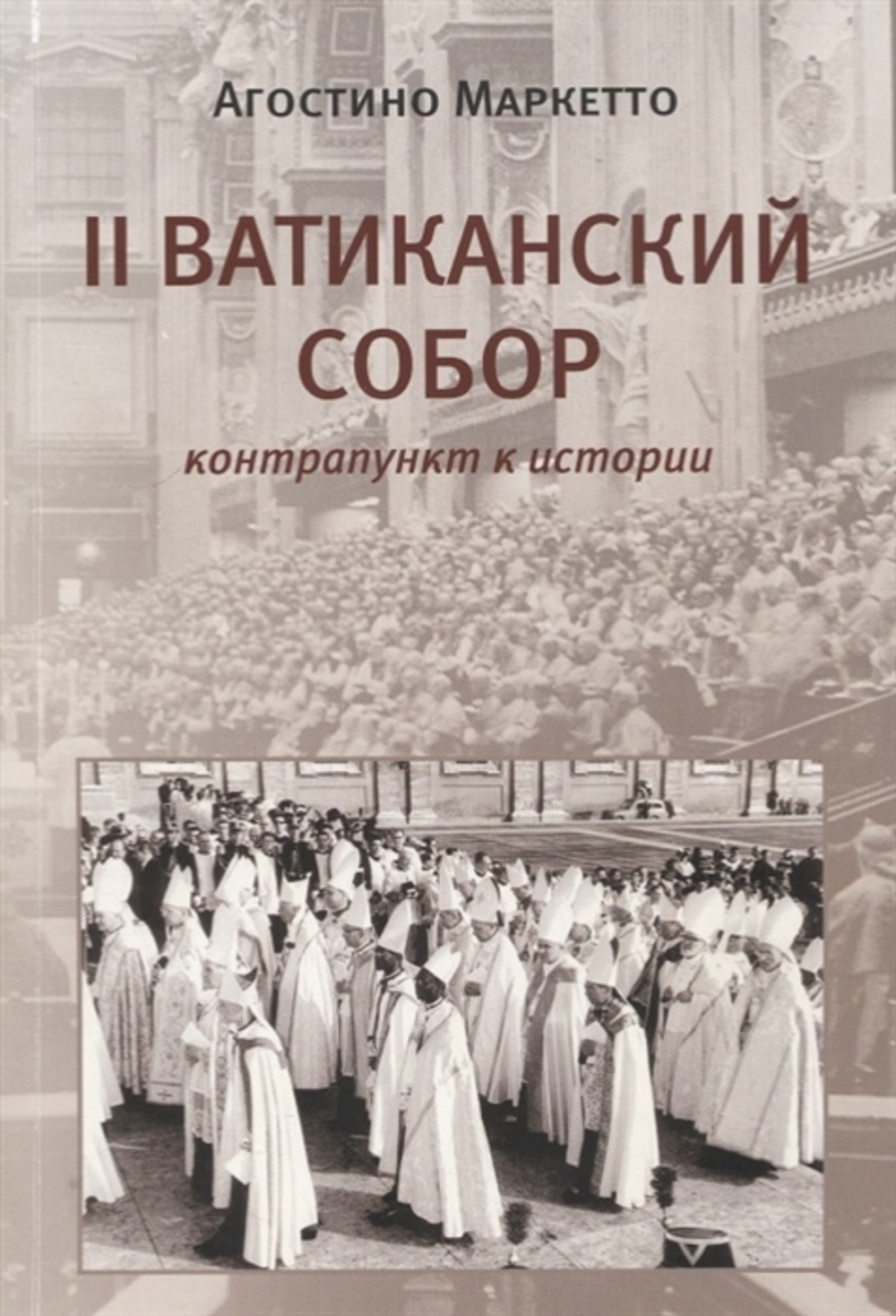 II Ватиканский Собор
