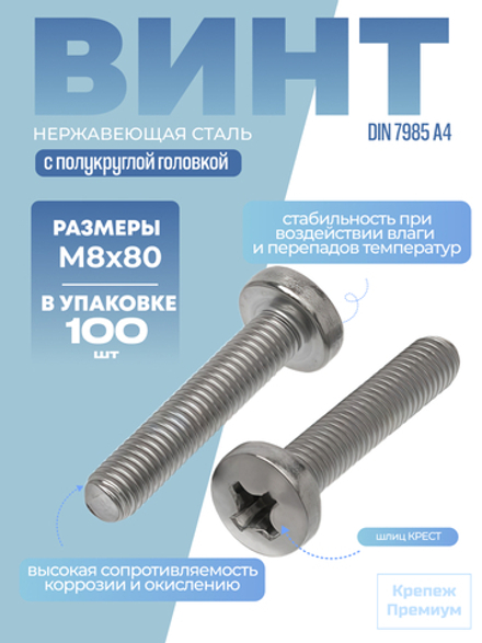 Винт DIN 7985 А4 M 8х80 PH с полукруглой головкой, шлиц крест в упак 100 шт