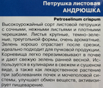 Петрушка листовая  Андрюшка 2 г СМЗ-60