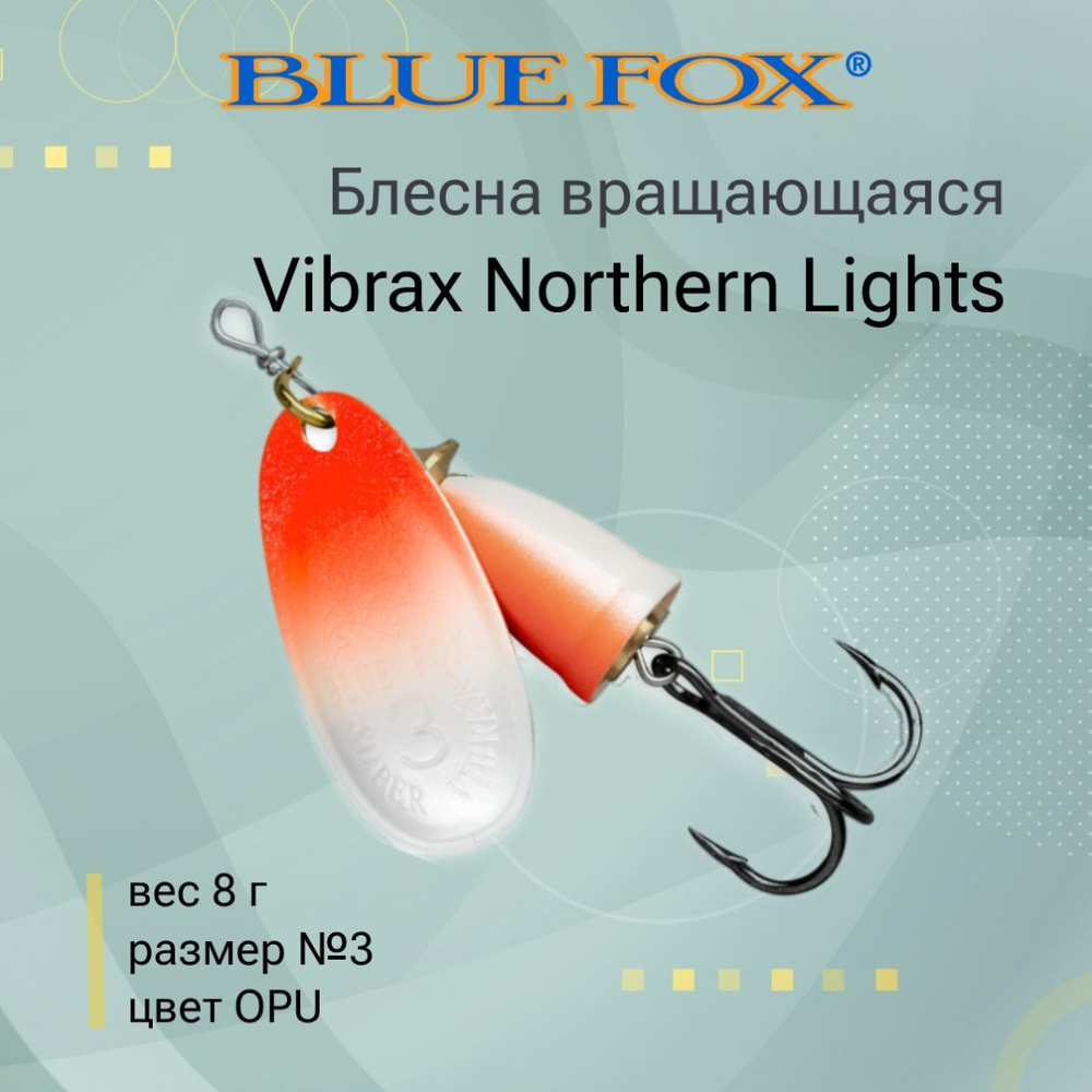 Блесна для рыбалки вращающаяся BLUE FOX Vibrax Northern Lights