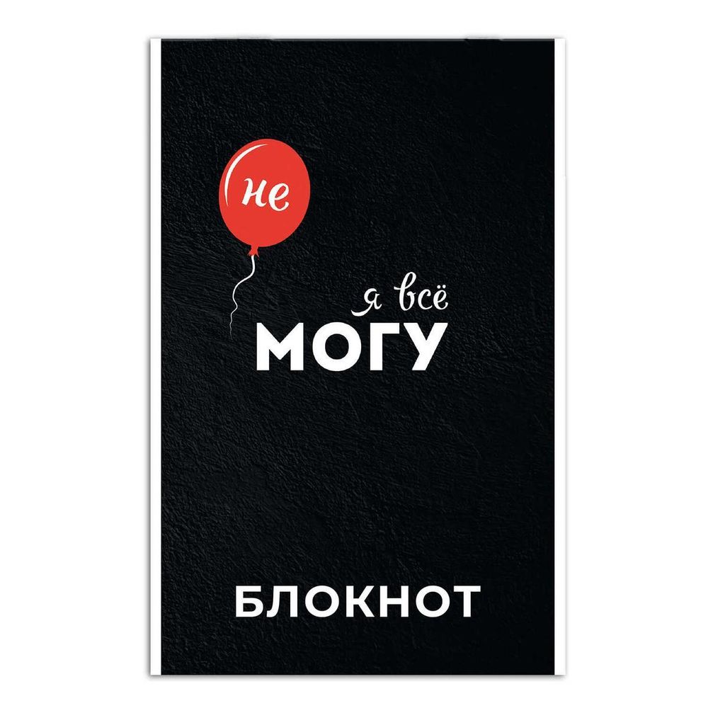 Блокнот А5 40л. клетка &quot;Я все могу&quot; мягкий переплёт (Феникс+)