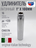 Удлинитель  (хром) 1"х 100 мм   ViEiR  (60/5шт)