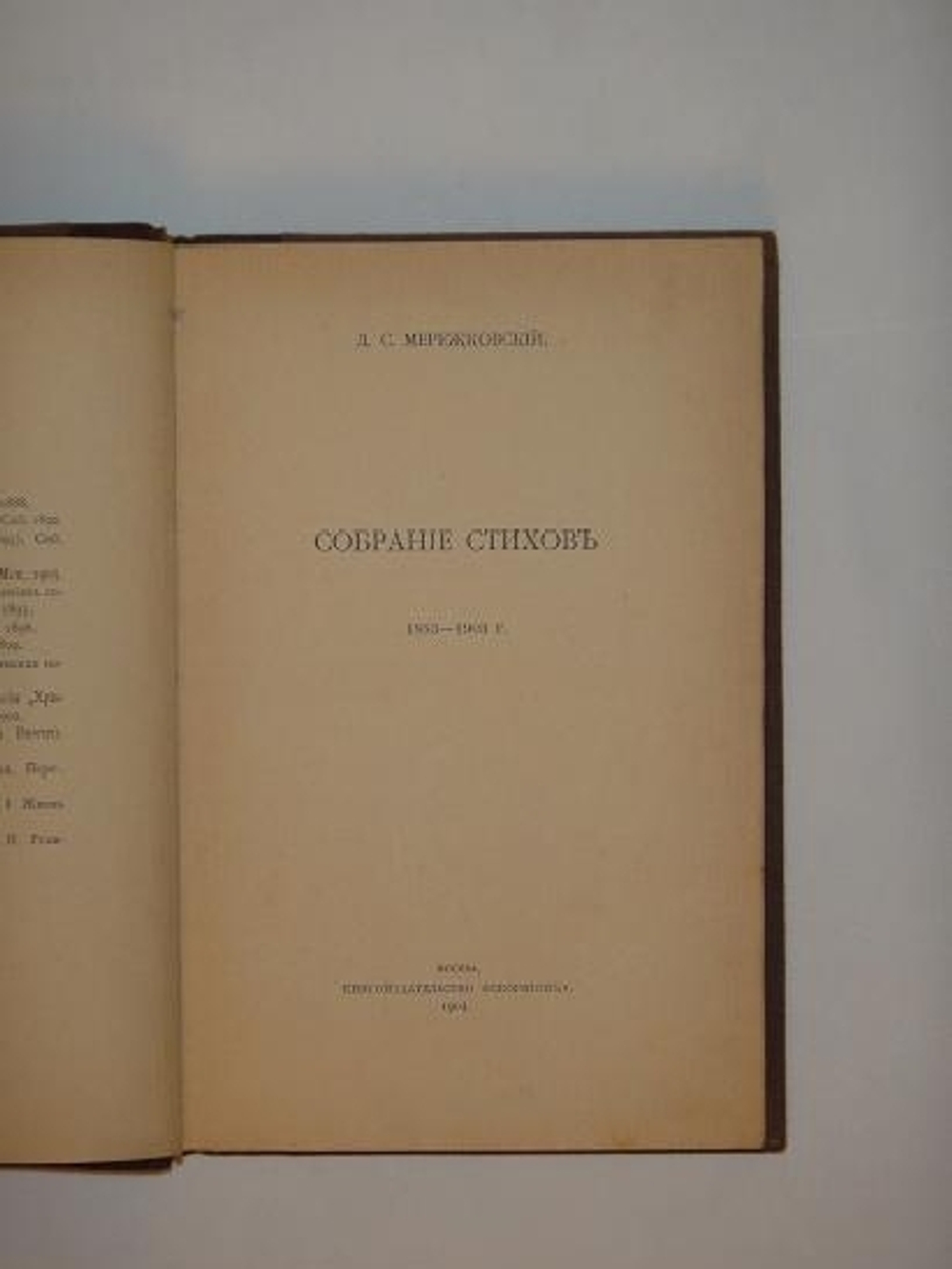 "Собрание стихов 1883 - 1903гг.". Д.С.Мережковский. 1904г.