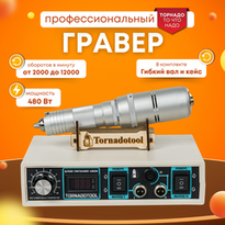 Гравер с гибким валом 480W, Tornadotool Б9/480И/ГВ, в кейсе