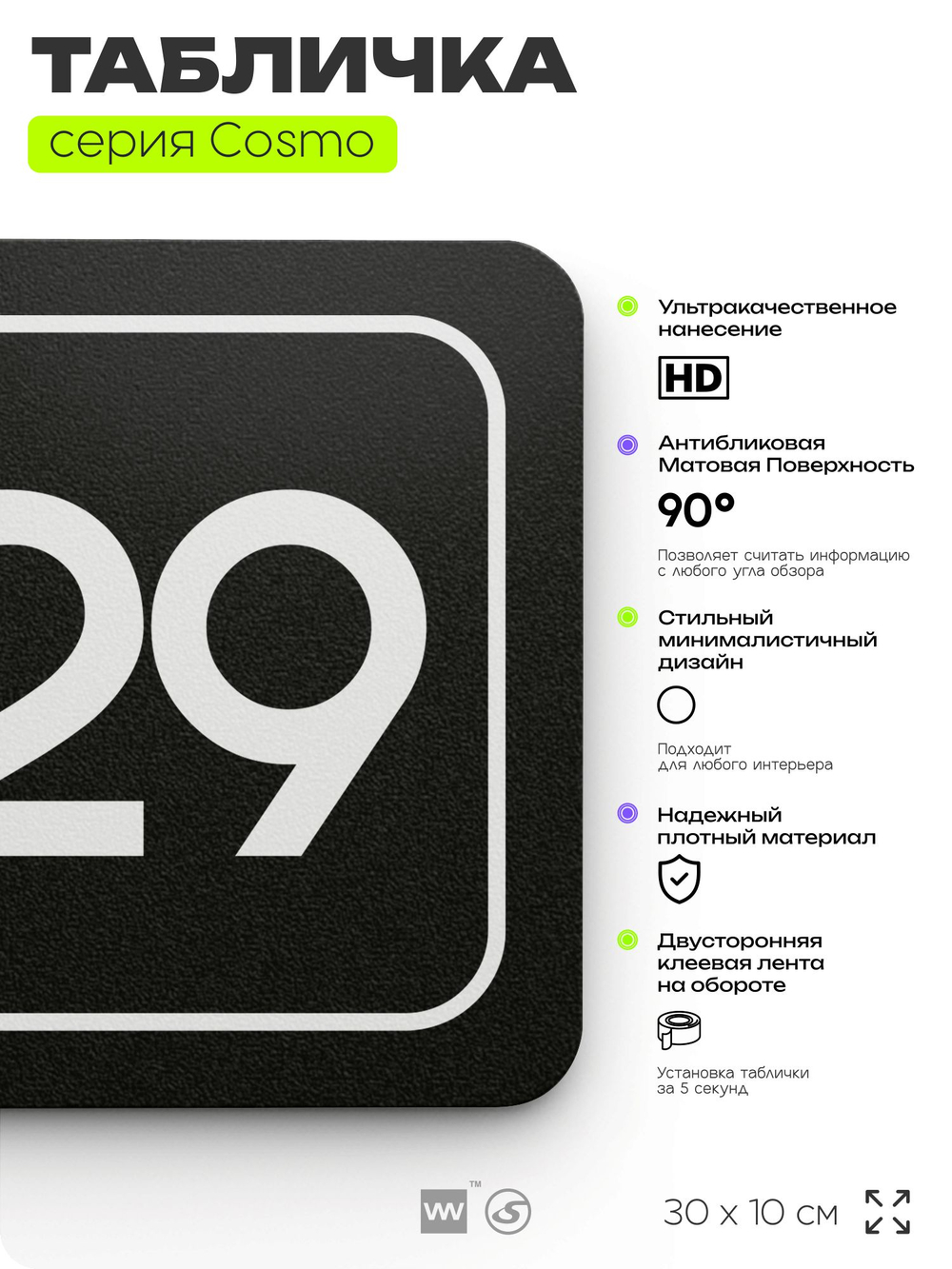 Табличка с номером склада "Склад №29", номер на дверь, 30 х 10 см, серия COSMO, черная, Айдентика Технолоджи