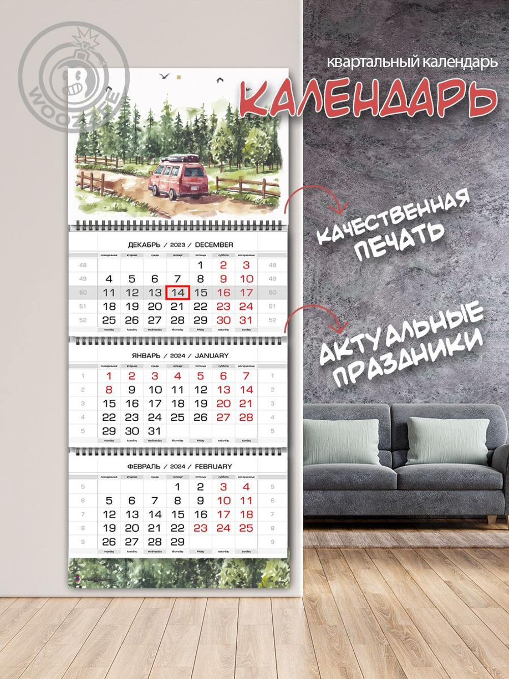 Календарь квартальный "Машина в лесу"