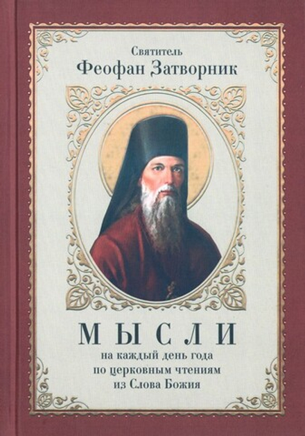 Мысли на каждый день года по церковным чтениям из Слова Божия. Святитель Феофан Затворник