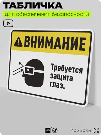 Табличка для обеспечения безопасности "Требуется защита глаз", для производства, предприятия, организаций, 40х30 см, Silver Plane x Айдентика Технолоджи