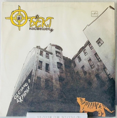 Объект Насмешек - Сделано В Джунглях