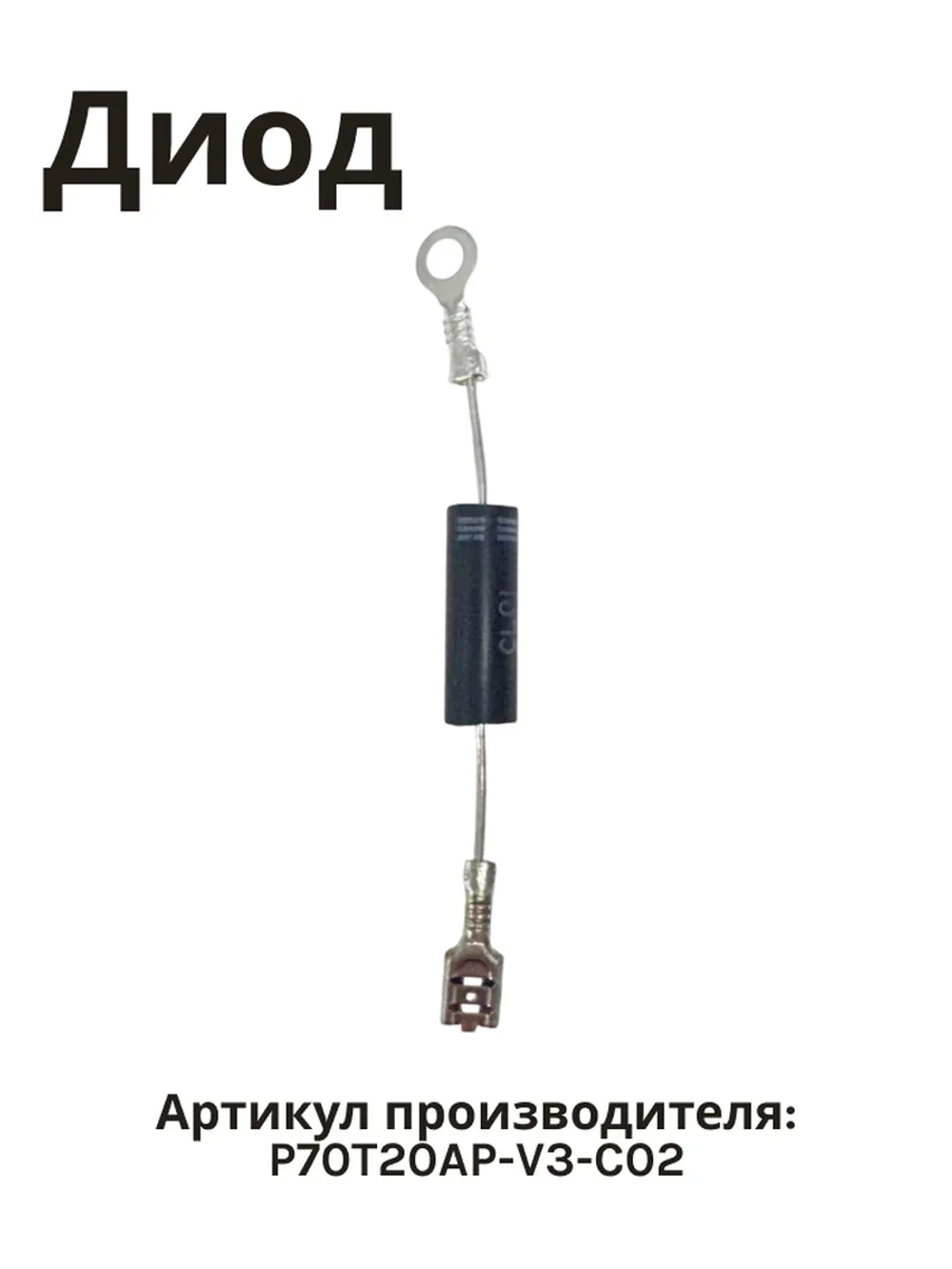 Диод для микроволновой печи NORMANN AMW-917, AMW-918 P70T20AP-V3-C02