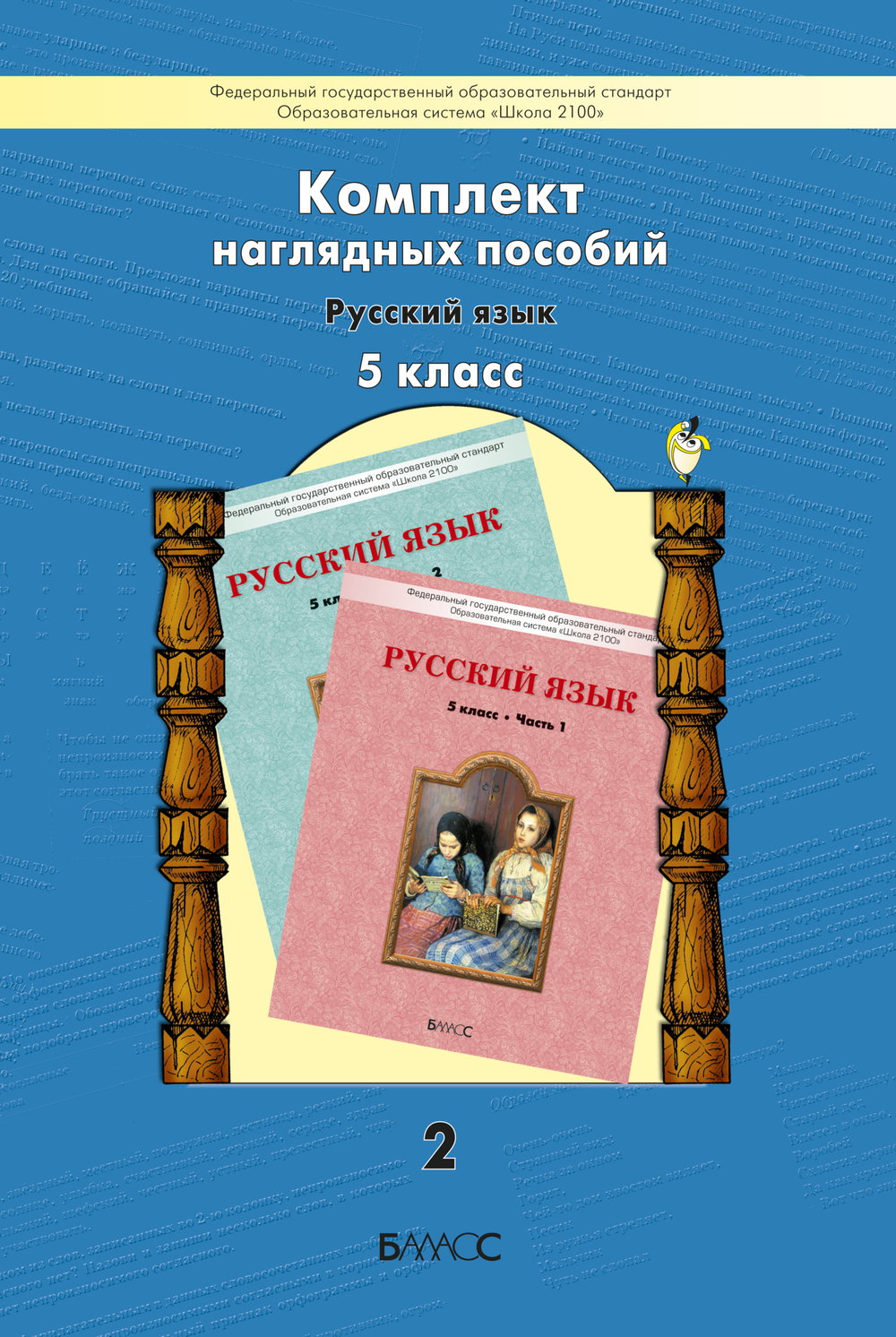 Русский язык 5 кл. Наглядное пособие Ч. 2