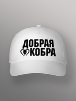 Бейсболка Добрая кобра