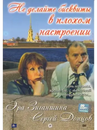 Не делайте бисквиты в плохом настроении (2002) (DVD-R)