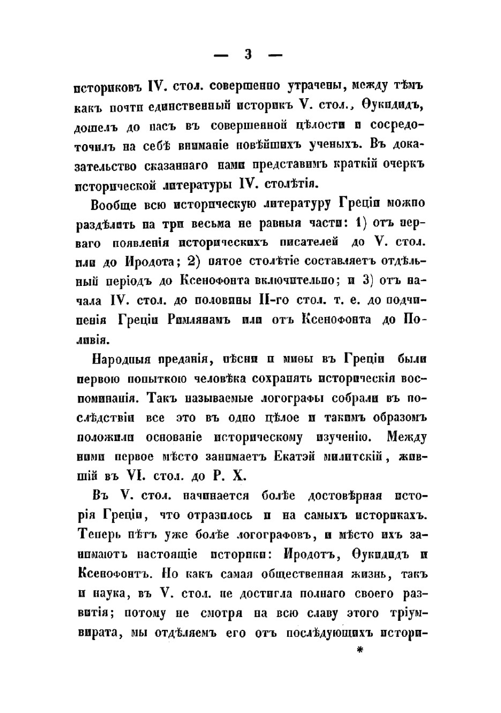 Ликург Афинский | Стасюкевич Михаил Матвеевич