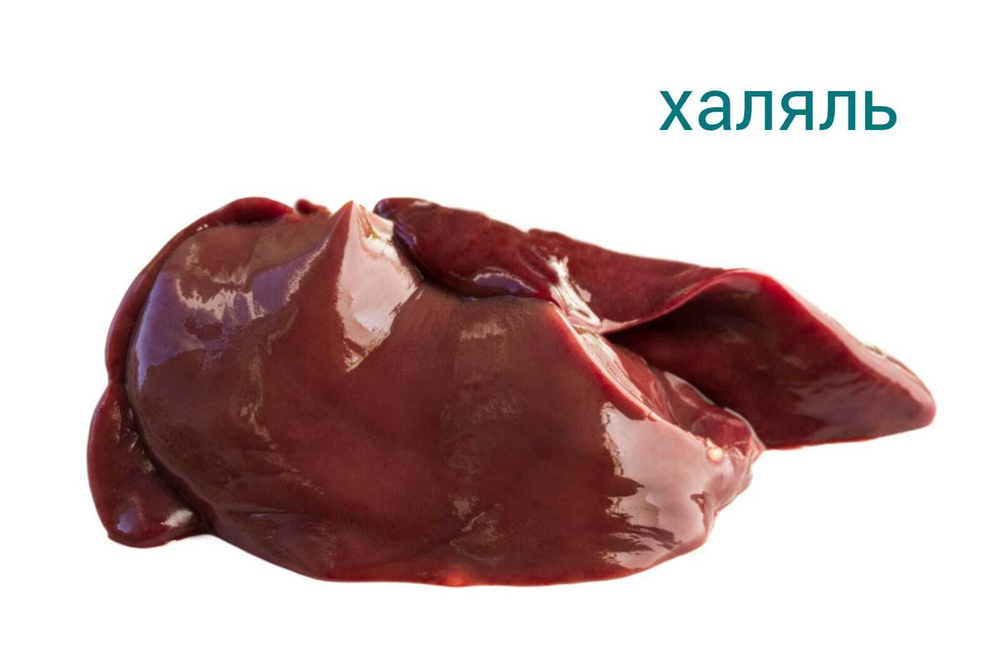 Говядина Печень