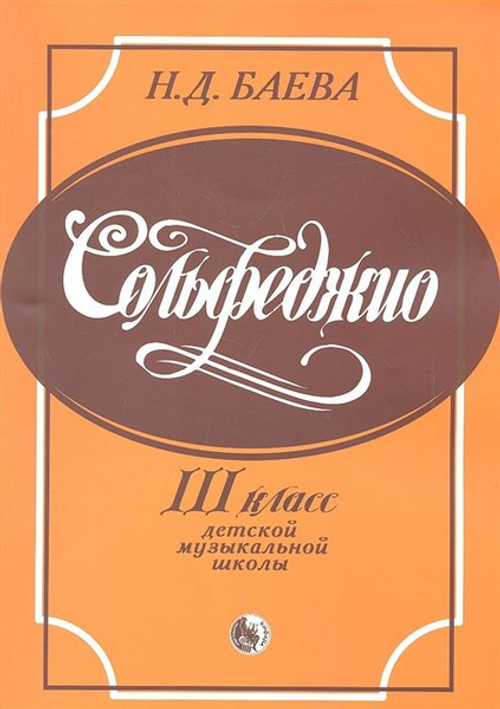 Н.Д.Баева. Сольфеджио. 3 класс детской музыкальной школы.