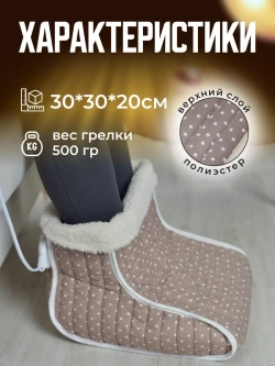 Электрогрелка для ног VALENOK электрическая грелка сапог