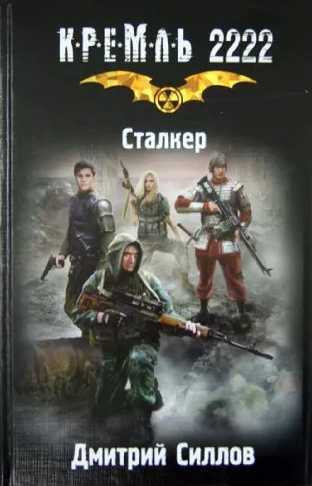 Кремль 2222. Сталкер