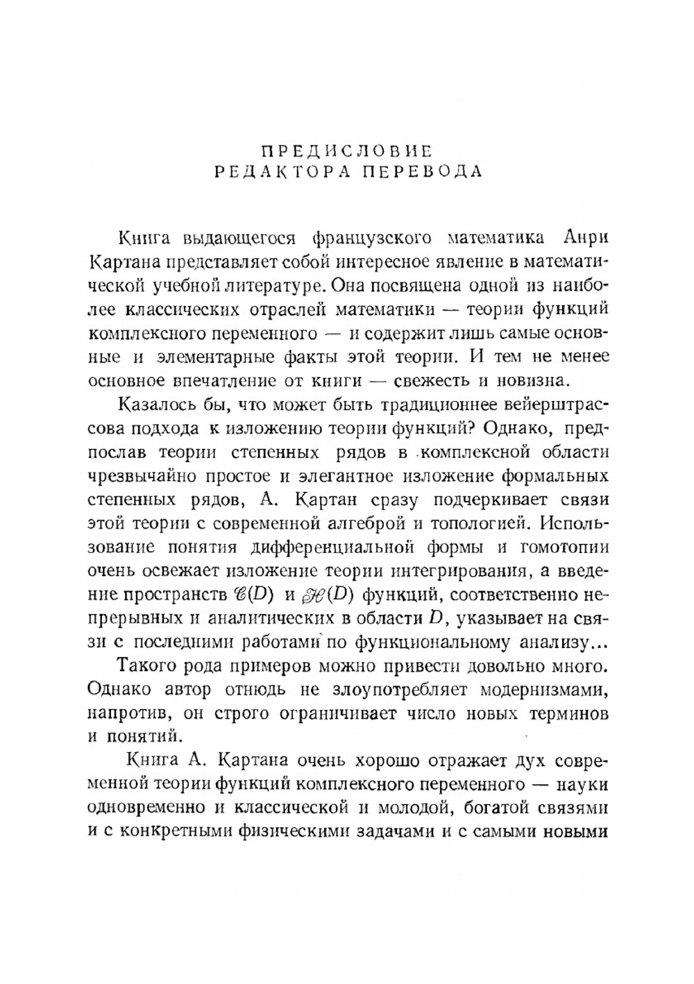 Элементарная теория аналитических функций одного и нескольких комплексных переменных | А. Картан