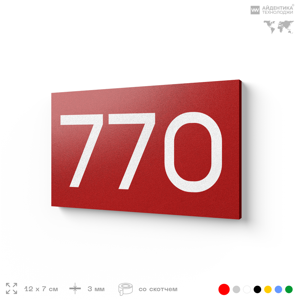 Номер на дверь 770, табличка на дверь для офиса, квартиры, кабинета, аудитории, склада, красная 120х70 мм, Айдентика Технолоджи
