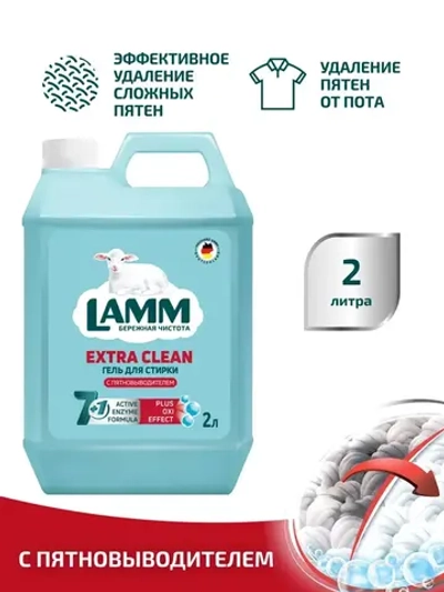 Средство для стирки жидкое с пятновыводителем гель Lamm 2л