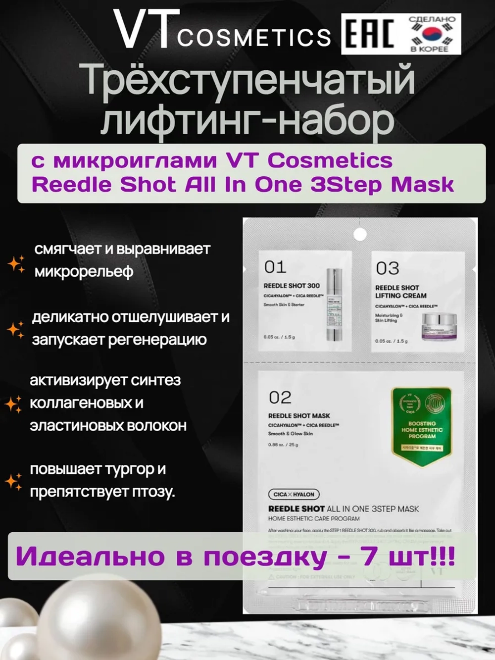 Трёхступенчатый лифтинг-набор с микроиглами VT Cosmetics Reedle Shot All In One 3Step Mask - 7шт