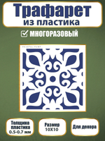 Трафарет из пластика многоразовый 010