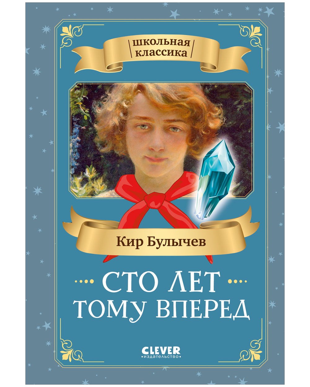 Школьная классика. Сто лет тому вперед