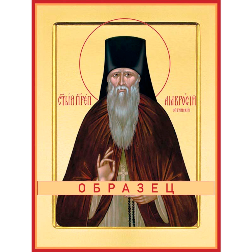 Преподобный Амвросий Оптинский Прп-12 (прп/А/13/1)