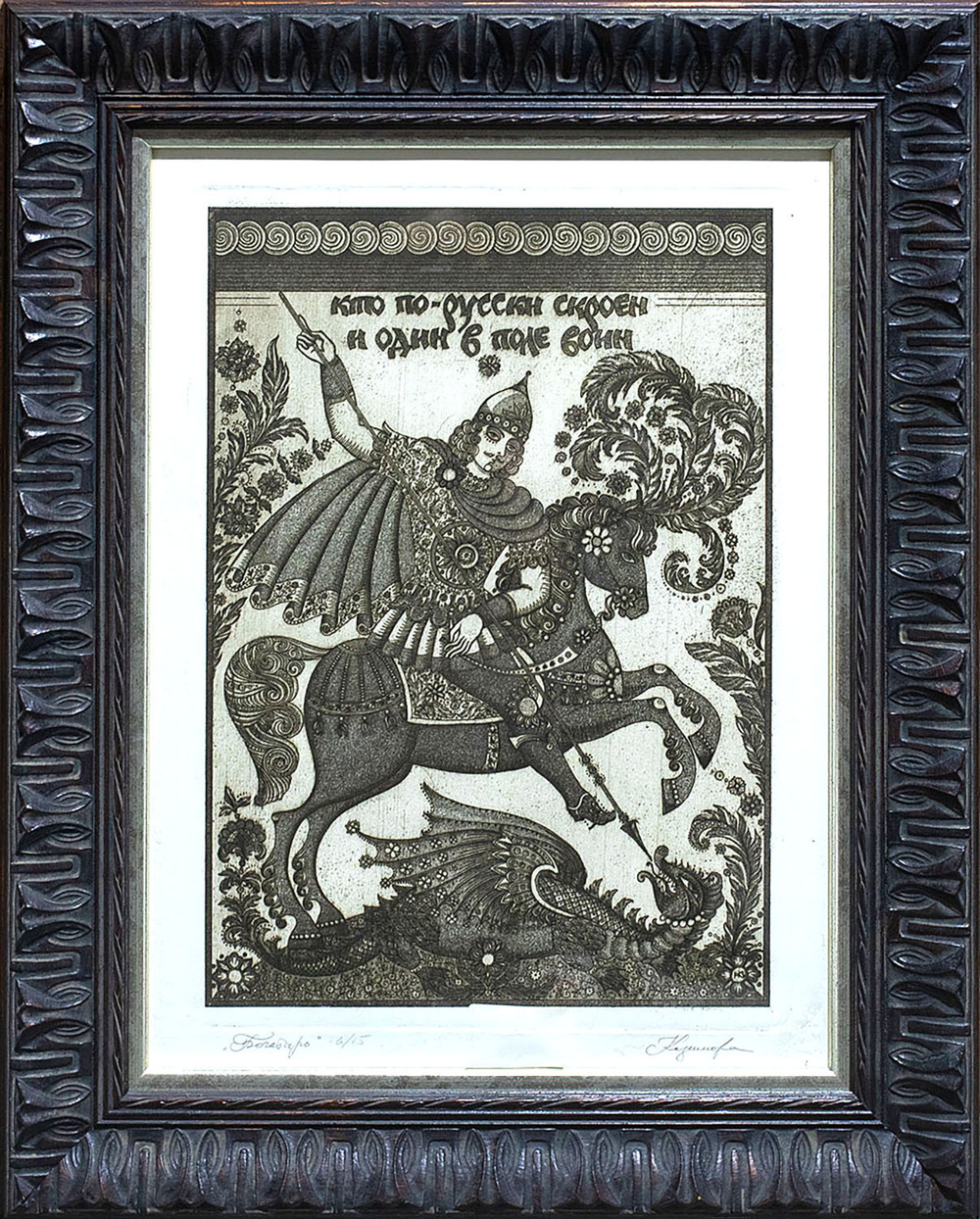 Казимова Н. И. «Богатырь. Кто по-русски скроен и один в поле воин». Офорт, акватинта. 1990-е гг.