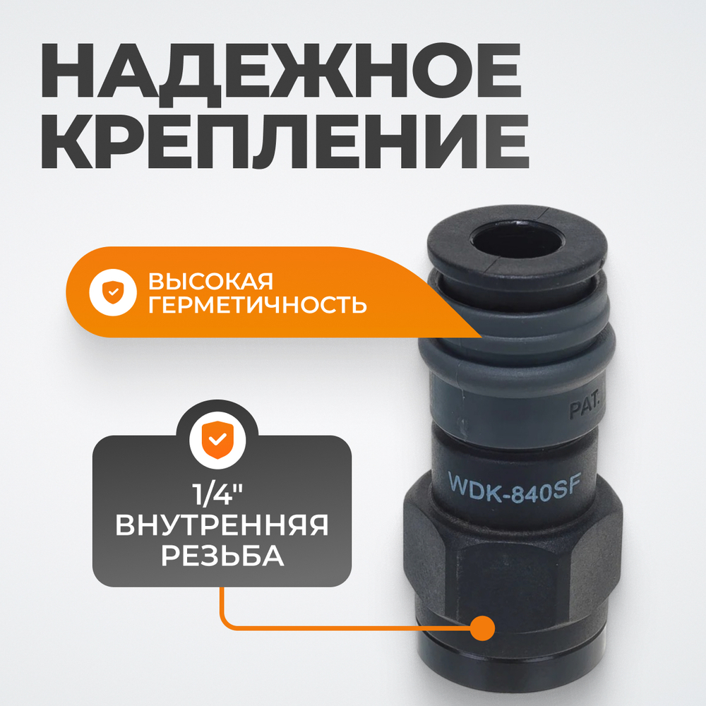 WDK-840SF Композитное пневматическое быстроразъёмное соединениес внешней резьбой F 1/2"