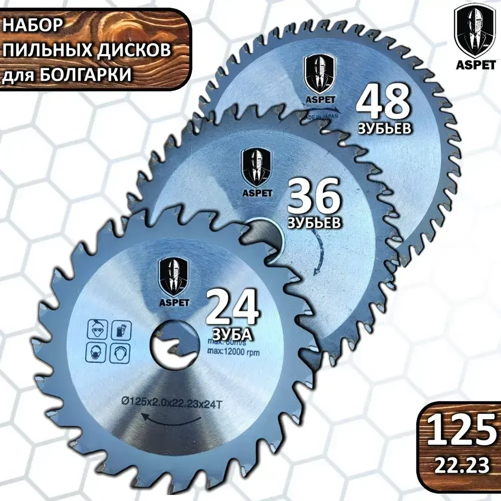 Набор дисков пильных 125 мм для УШМ