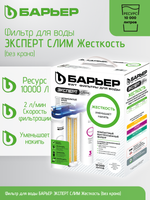 Фильтр для воды БАРЬЕР ЭКСПЕРТ СЛИМ Жесткость (без крана)
