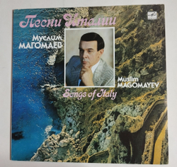 Винтажная виниловая пластинка LP Муслим Магомаев Песни Италии (СССР 1990)