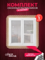 Наличники комплект для 1 окна фанера