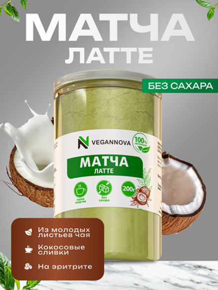 Чай матча латте (200 гр)