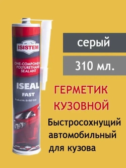 Герметик полиуретановый ISISTEM Iseal Fast, кузовной однокомпонентный, быстросохнущий, шовный, серый, уп. 310мл.