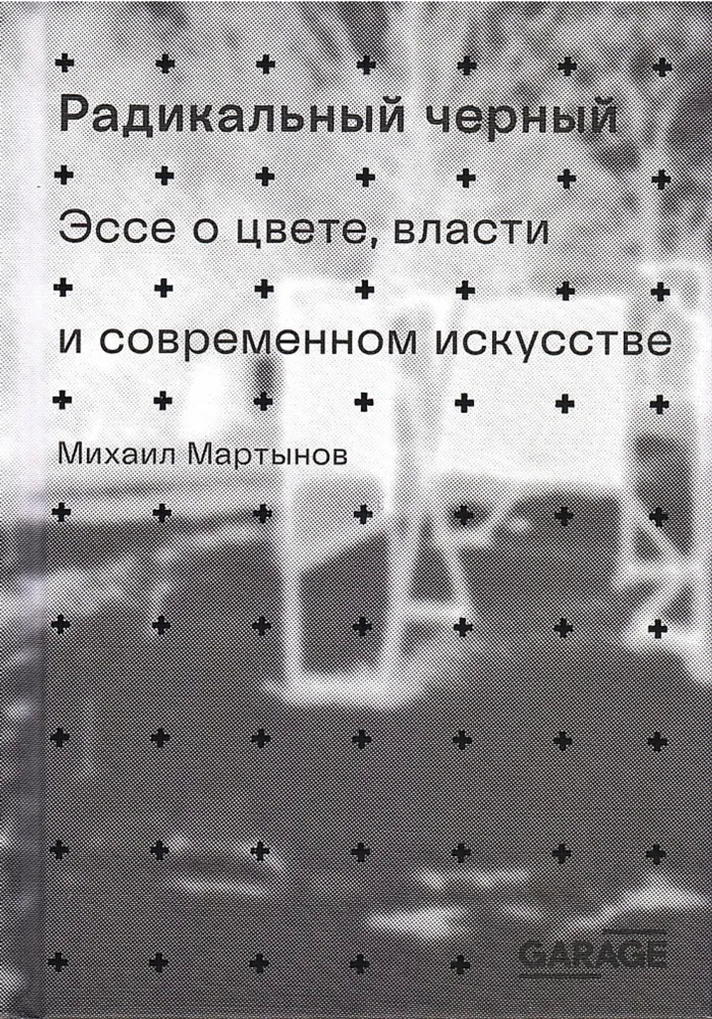 Радикальный черный. Эссе о цвете, власти и современном искусстве