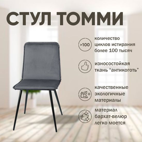Стул Tommy, серый, B27, опоры черные, конус