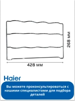 Полка для бутылок для холодильников Haier 0530054745