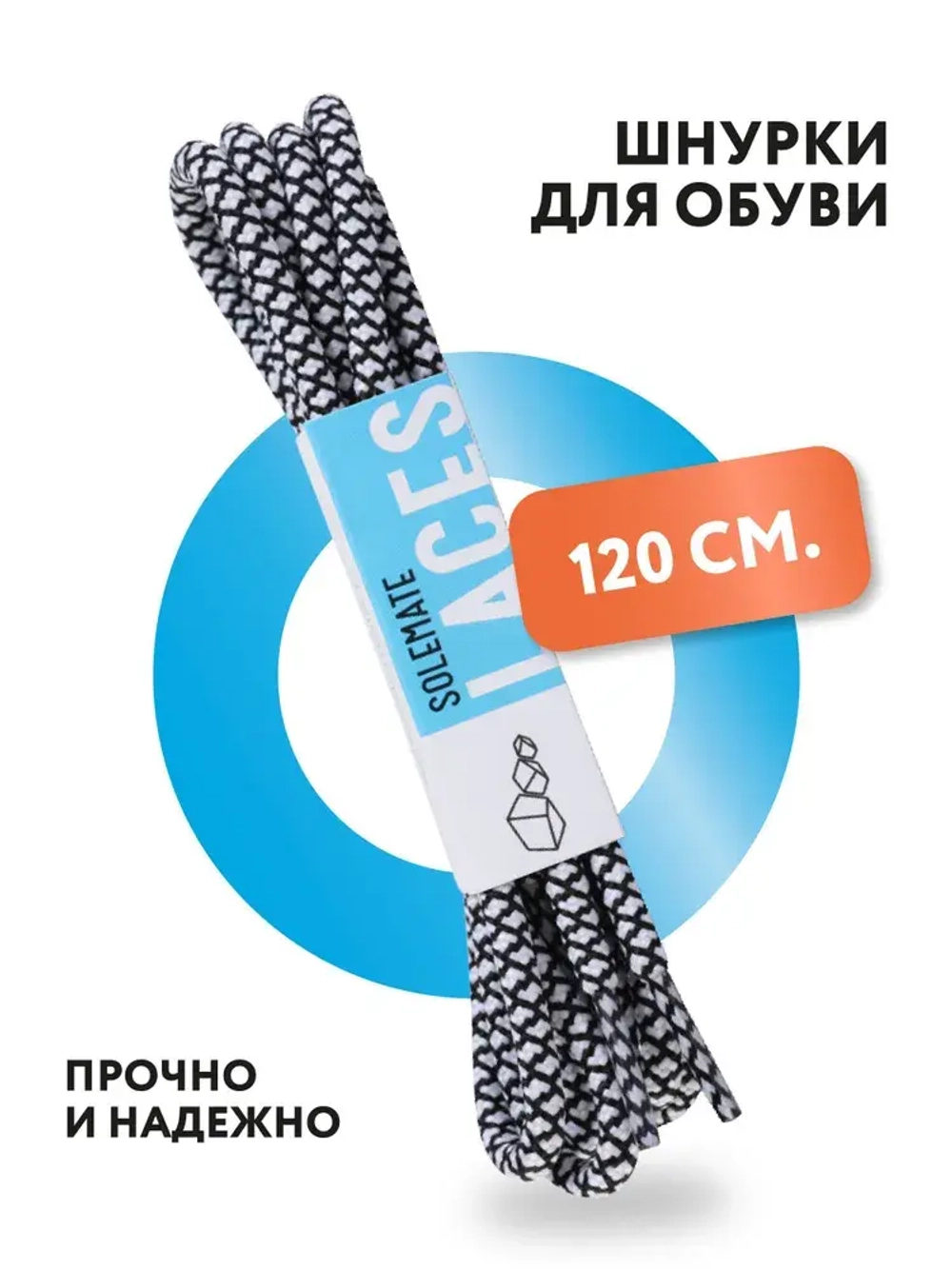 Шнурки Solemate Laces Бело-Черного Цвета