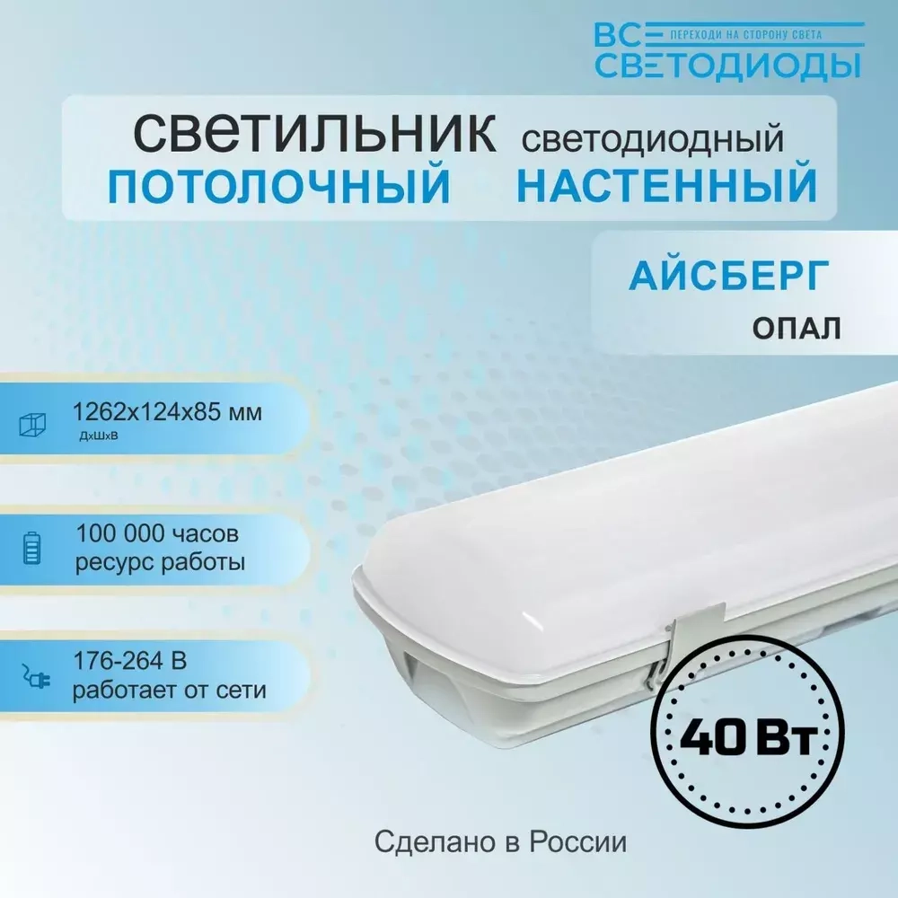 Светильник LED ДСП Айсберг 40W-5000Лм IP65 5000К опал 1262х128х80мм vs101-40-op-5k