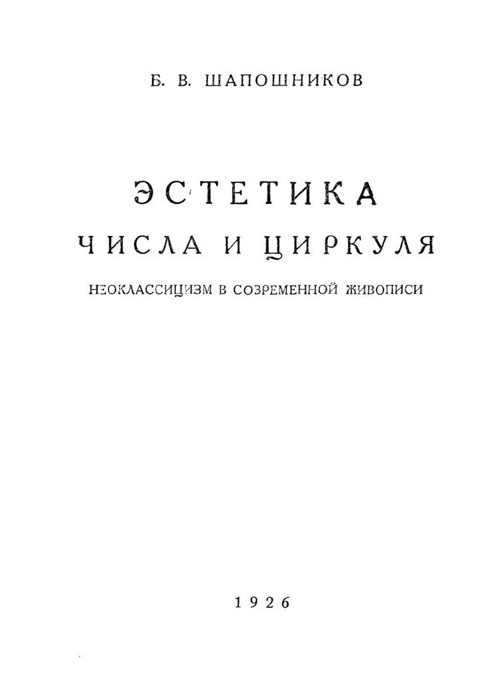 История и теория искусств. Эстетика числа и циркуля (Неоклассицизм в современной живописи) | Б.В. Шапошников