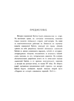 Очерки по истории славянского перевода Библии | И.Е. Евсеев