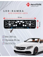 Рамка для номера с подсветкой BL. Mercedes.