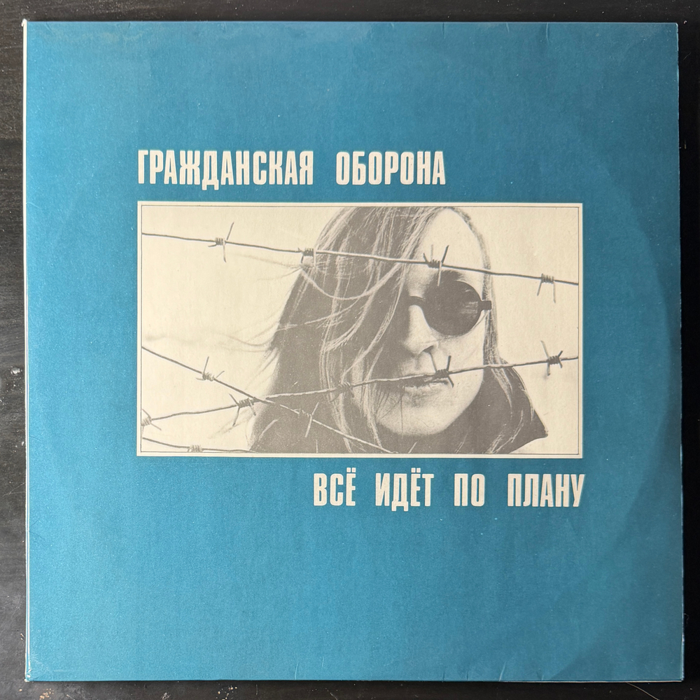 Гражданская Оборона ‎– Всё Идёт По Плану 2LP (Россия 1992г.)