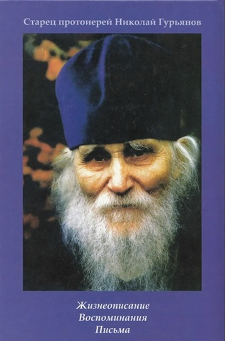 Старец протоиерей Николай Гурьянов: жизнеописание. Воспоминания. Письма (Контраст) (Ильюнина Л.А.)