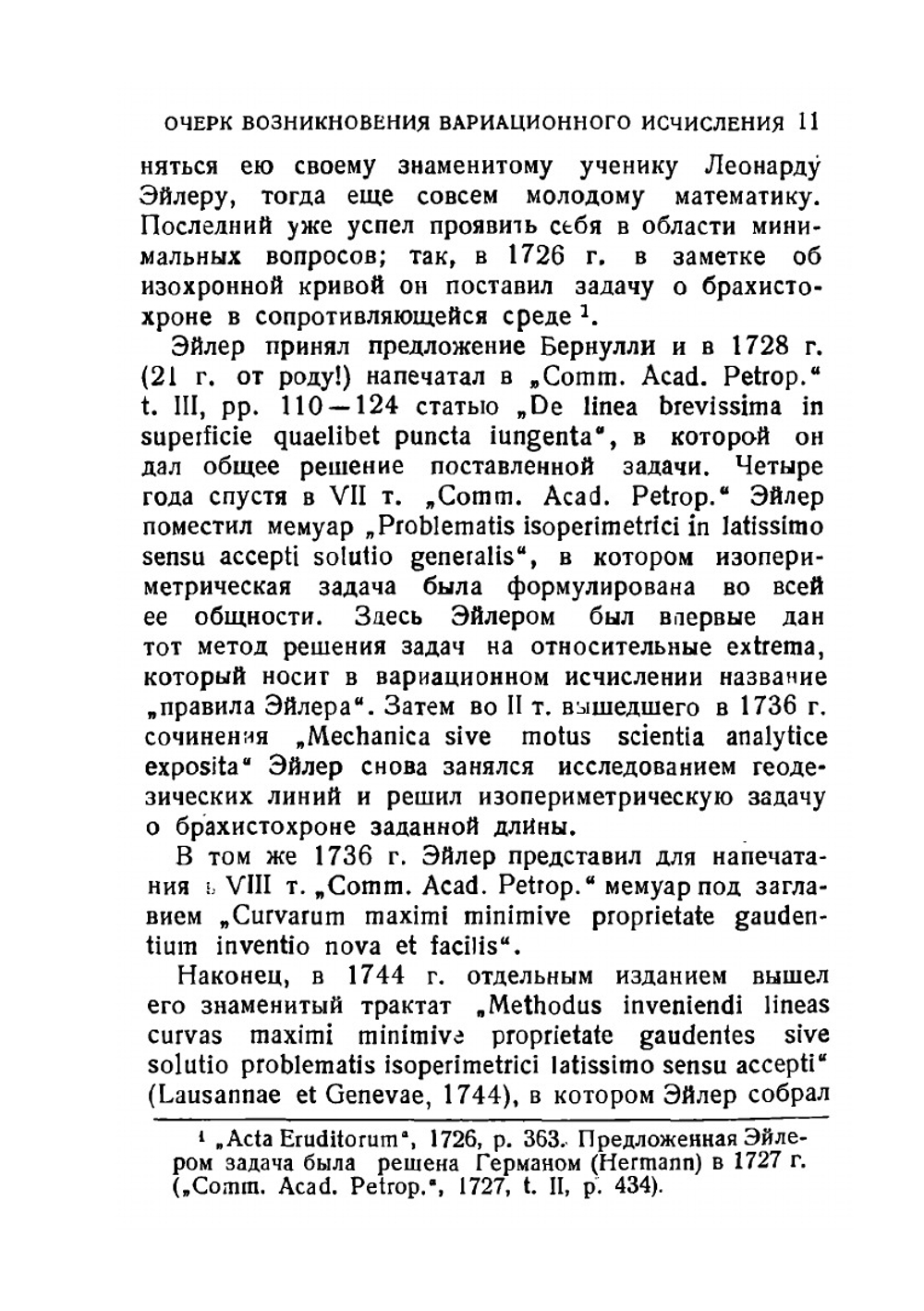 Метод нахождения кривых линий | Л. Эйлер